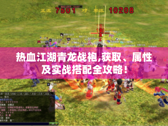 热血江湖青龙战袍,获取、属性及实战搭配全攻略！