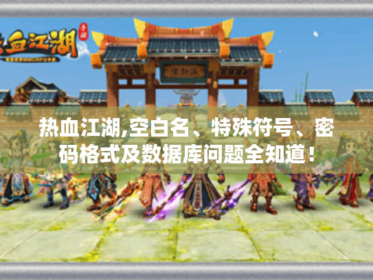 热血江湖,空白名、特殊符号、密码格式及数据库问题全知道! 热血江湖,空白名、特殊符号、密码格式及数据库问题全知道!