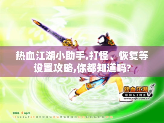 热血江湖小助手,打怪、恢复等设置攻略,你都知道吗? 热血江湖小助手,打怪、恢复等设置攻略,你都知道吗?