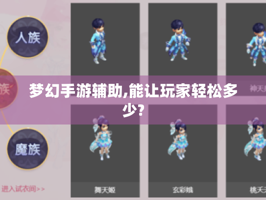 梦幻手游辅助,能让玩家轻松多少? 梦幻手游辅助,能让玩家轻松多少?