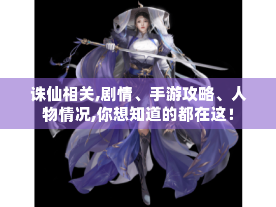 诛仙相关,剧情、手游攻略、人物情况,你想知道的都在这! 诛仙相关,剧情、手游攻略、人物情况,你想知道的都在这!