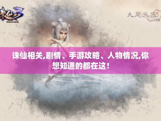 诛仙相关,剧情、手游攻略、人物情况,你想知道的都在这! 诛仙相关,剧情、手游攻略、人物情况,你想知道的都在这!