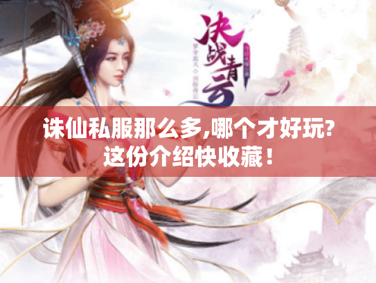 诛仙私服那么多,哪个才好玩?这份介绍快收藏! 诛仙私服那么多,哪个才好玩?这份介绍快收藏!