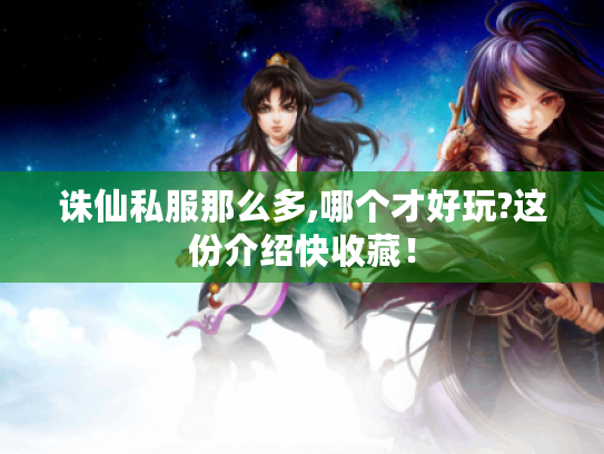 诛仙私服那么多,哪个才好玩?这份介绍快收藏! 诛仙私服那么多,哪个才好玩?这份介绍快收藏!