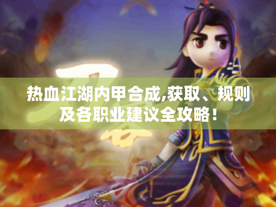 热血江湖内甲合成,获取、规则及各职业建议全攻略! 热血江湖内甲合成,获取、规则及各职业建议全攻略!