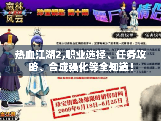 热血江湖2,职业选择、任务攻略、合成强化等全知道! 热血江湖2,职业选择、任务攻略、合成强化等全知道!