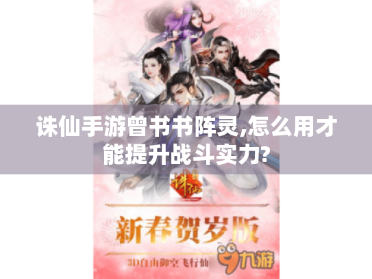 诛仙手游曾书书阵灵,怎么用才能提升战斗实力? 诛仙手游曾书书阵灵,怎么用才能提升战斗实力?