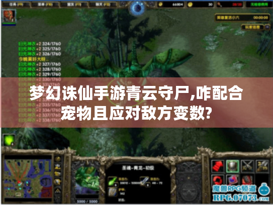 梦幻诛仙手游青云守尸,咋配合宠物且应对敌方变数? 梦幻诛仙手游青云守尸,咋配合宠物且应对敌方变数?