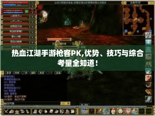 热血江湖手游枪客PK,优势、技巧与综合考量全知道! 热血江湖手游枪客PK,优势、技巧与综合考量全知道!