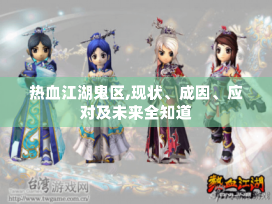 热血江湖鬼区,现状、成因、应对及未来全知道 热血江湖鬼区,现状、成因、应对及未来全知道