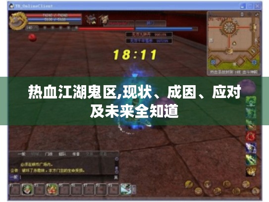 热血江湖鬼区,现状、成因、应对及未来全知道 热血江湖鬼区,现状、成因、应对及未来全知道