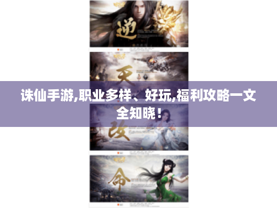 诛仙手游,职业多样、好玩,福利攻略一文全知晓! 诛仙手游,职业多样、好玩,福利攻略一文全知晓!