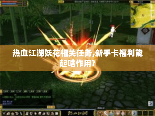 热血江湖妖花相关任务,新手卡福利能起啥作用? 热血江湖妖花相关任务,新手卡福利能起啥作用?
