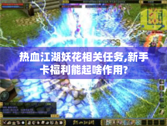 热血江湖妖花相关任务,新手卡福利能起啥作用? 热血江湖妖花相关任务,新手卡福利能起啥作用?