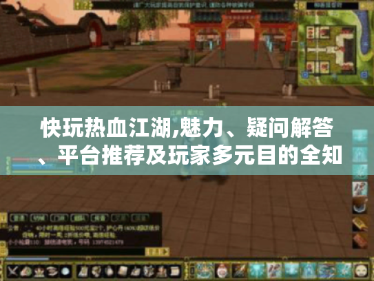 快玩热血江湖,魅力、疑问解答、平台推荐及玩家多元目的全知道! 快玩热血江湖,魅力、疑问解答、平台推荐及玩家多元目的全知道!
