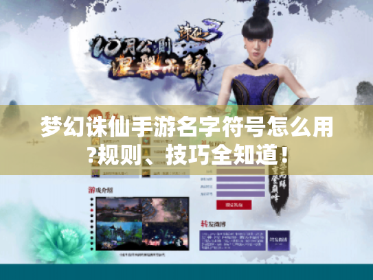 梦幻诛仙手游名字符号怎么用?规则、技巧全知道! 梦幻诛仙手游名字符号怎么用?规则、技巧全知道!