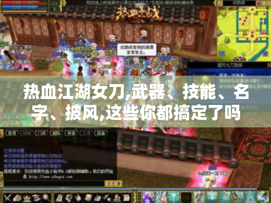 热血江湖女刀,武器、技能、名字、披风,这些你都搞定了吗? 热血江湖女刀,武器、技能、名字、披风,这些你都搞定了吗?