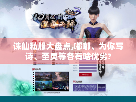 诛仙私服大盘点,嘟嘟、为你写诗、圣灵等各有啥优劣? 诛仙私服大盘点,嘟嘟、为你写诗、圣灵等各有啥优劣?