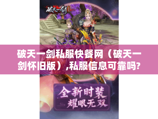 破天一剑私服快餐网（破天一剑怀旧版）,私服信息可靠吗?