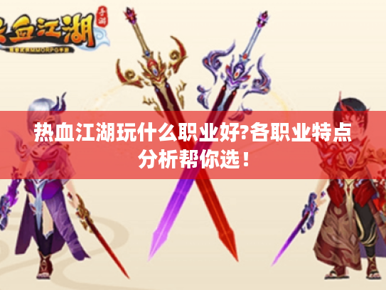 热血江湖玩什么职业好?各职业特点分析帮你选! 热血江湖玩什么职业好?各职业特点分析帮你选!