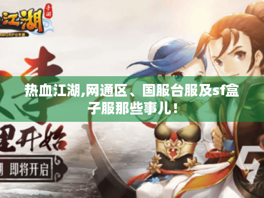 热血江湖,网通区、国服台服及sf盒子服那些事儿! 热血江湖,网通区、国服台服及sf盒子服那些事儿!