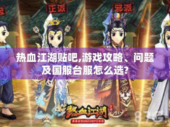 热血江湖贴吧,游戏攻略、问题及国服台服怎么选? 热血江湖贴吧,游戏攻略、问题及国服台服怎么选?