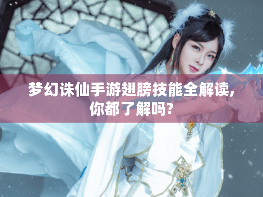 梦幻诛仙手游翅膀技能全解读,你都了解吗? 梦幻诛仙手游翅膀技能全解读,你都了解吗?