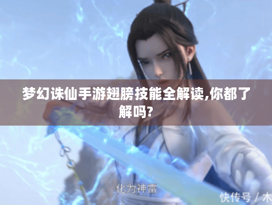 梦幻诛仙手游翅膀技能全解读,你都了解吗? 梦幻诛仙手游翅膀技能全解读,你都了解吗?