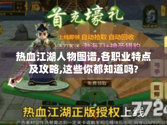 热血江湖人物图谱,各职业特点及攻略,这些你都知道吗? 热血江湖人物图谱,各职业特点及攻略,这些你都知道吗?