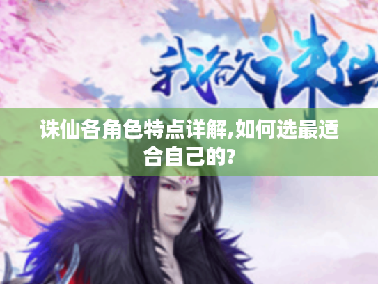诛仙各角色特点详解,如何选最适合自己的? 诛仙各角色特点详解,如何选最适合自己的?