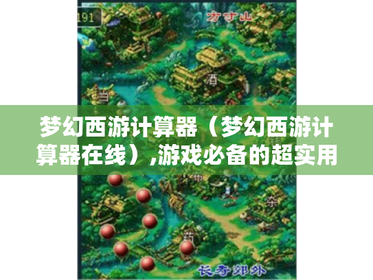 梦幻西游计算器(梦幻西游计算器在线),游戏必备的超实用数据助手? 梦幻西游计算器(梦幻西游计算器在线),游戏必备的超实用数据助手?