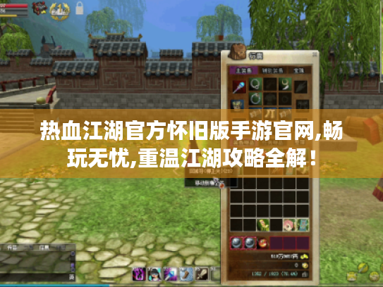 热血江湖官方怀旧版手游官网,畅玩无忧,重温江湖攻略全解！