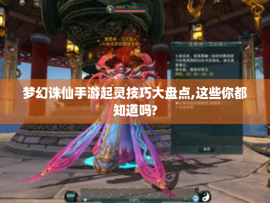 梦幻诛仙手游起灵技巧大盘点,这些你都知道吗? 梦幻诛仙手游起灵技巧大盘点,这些你都知道吗?