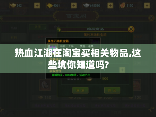 热血江湖在淘宝买相关物品,这些坑你知道吗? 热血江湖在淘宝买相关物品,这些坑你知道吗?