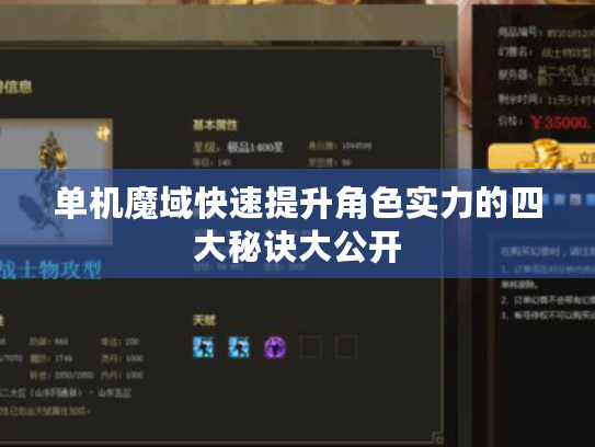 单机魔域快速提升角色实力的四大秘诀大公开 单机魔域快速提升角色实力的四大秘诀大公开