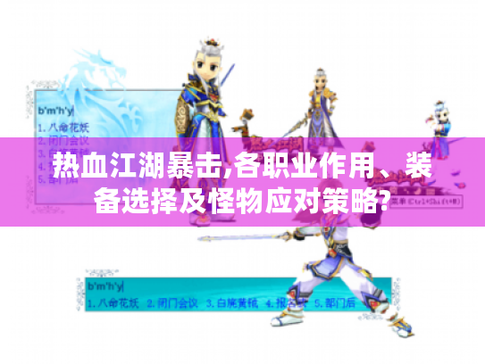 热血江湖暴击,各职业作用、装备选择及怪物应对策略? 热血江湖暴击,各职业作用、装备选择及怪物应对策略?