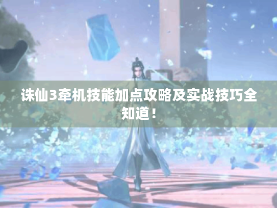 诛仙3牵机技能加点攻略及实战技巧全知道! 诛仙3牵机技能加点攻略及实战技巧全知道!