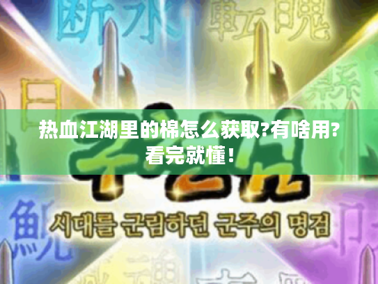 热血江湖里的棉怎么获取?有啥用?看完就懂! 热血江湖里的棉怎么获取?有啥用?看完就懂!