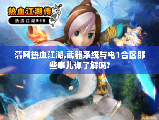 清风热血江湖,武器系统与电1合区那些事儿你了解吗? 清风热血江湖,武器系统与电1合区那些事儿你了解吗?