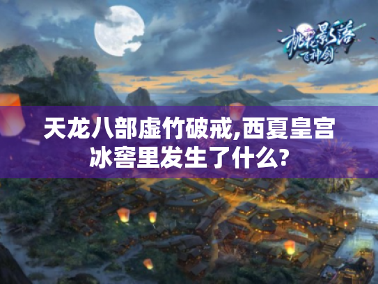 天龙八部虚竹破戒,西夏皇宫冰窖里发生了什么? 天龙八部虚竹破戒,西夏皇宫冰窖里发生了什么?
