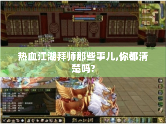 热血江湖拜师那些事儿,你都清楚吗? 热血江湖拜师那些事儿,你都清楚吗?