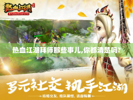 热血江湖拜师那些事儿,你都清楚吗? 热血江湖拜师那些事儿,你都清楚吗?