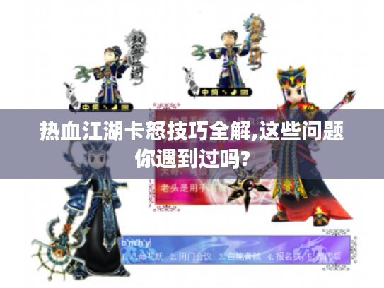 热血江湖卡怒技巧全解,这些问题你遇到过吗? 热血江湖卡怒技巧全解,这些问题你遇到过吗?