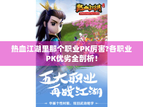 热血江湖里那个职业PK厉害?各职业PK优劣全剖析! 热血江湖里那个职业PK厉害?各职业PK优劣全剖析!