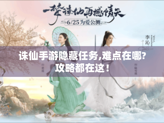 诛仙手游隐藏任务,难点在哪?攻略都在这! 诛仙手游隐藏任务,难点在哪?攻略都在这!