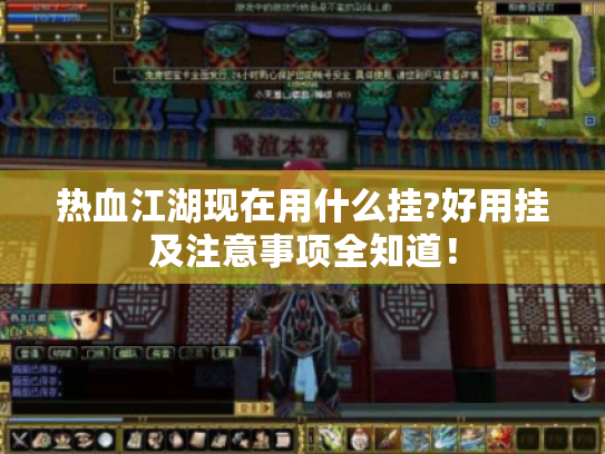 热血江湖现在用什么挂?好用挂及注意事项全知道! 热血江湖现在用什么挂?好用挂及注意事项全知道!