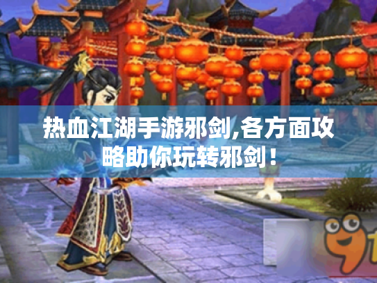 热血江湖手游邪剑,各方面攻略助你玩转邪剑! 热血江湖手游邪剑,各方面攻略助你玩转邪剑!