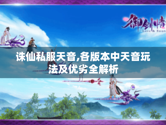 诛仙私服天音,各版本中天音玩法及优劣全解析 诛仙私服天音,各版本中天音玩法及优劣全解析