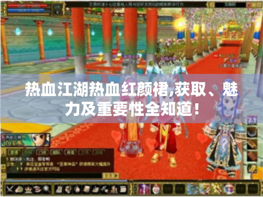 热血江湖热血红颜裙,获取、魅力及重要性全知道! 热血江湖热血红颜裙,获取、魅力及重要性全知道!