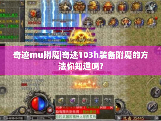 奇迹mu附魔|奇迹103h装备附魔的方法你知道吗? 奇迹mu附魔|奇迹103h装备附魔的方法你知道吗?